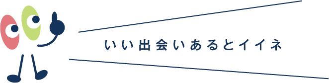 いい出会いがあるとイイネ