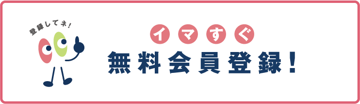 イマすぐ無料会員登録