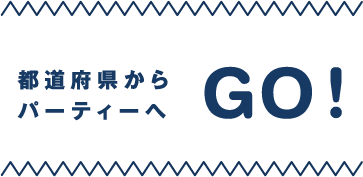 都道府県からパーティーへ　GO!